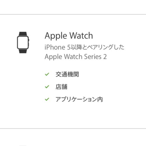 Apple Pay 動作環境